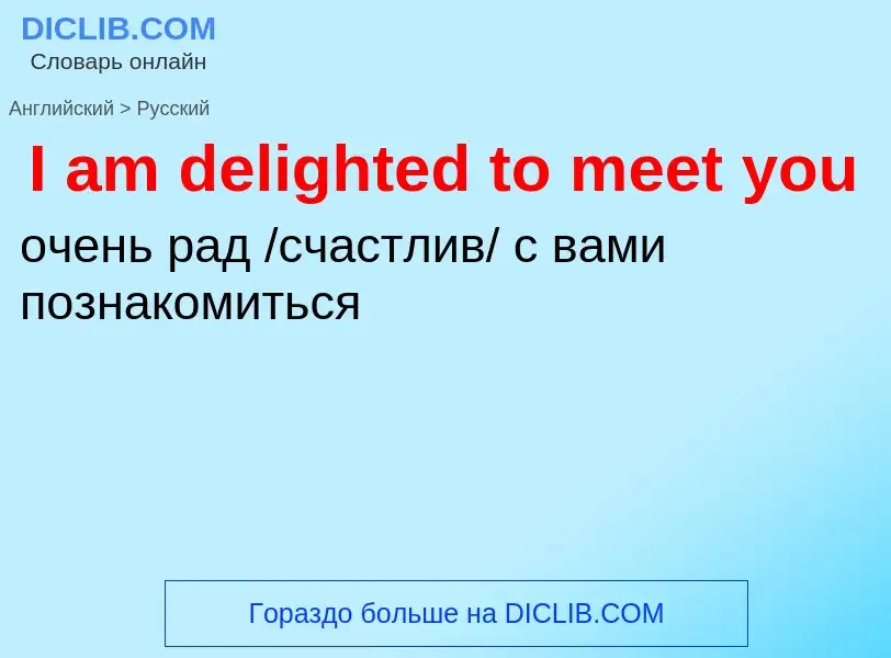 Μετάφραση του &#39I am delighted to meet you&#39 σε Ρωσικά