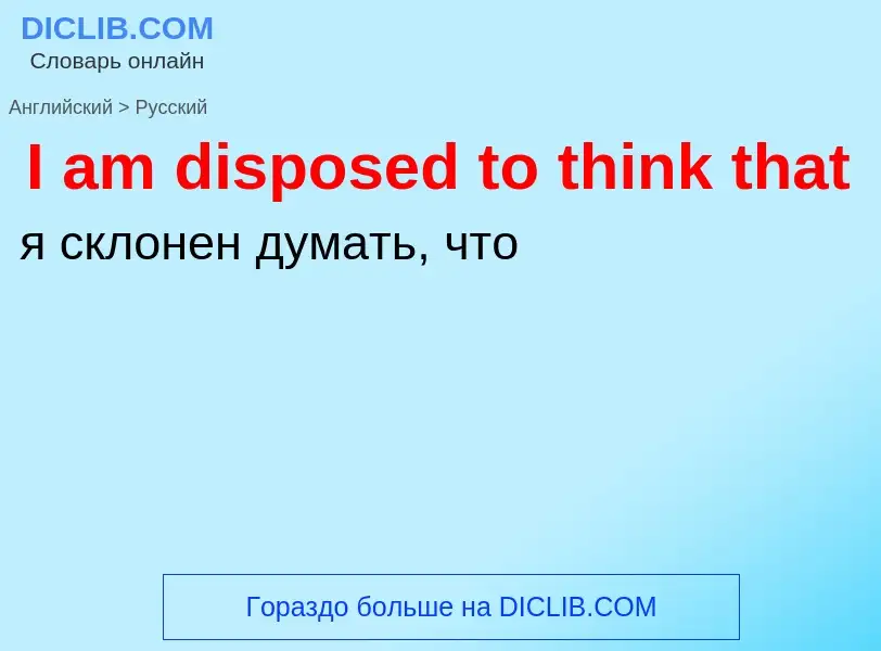 Μετάφραση του &#39I am disposed to think that&#39 σε Ρωσικά