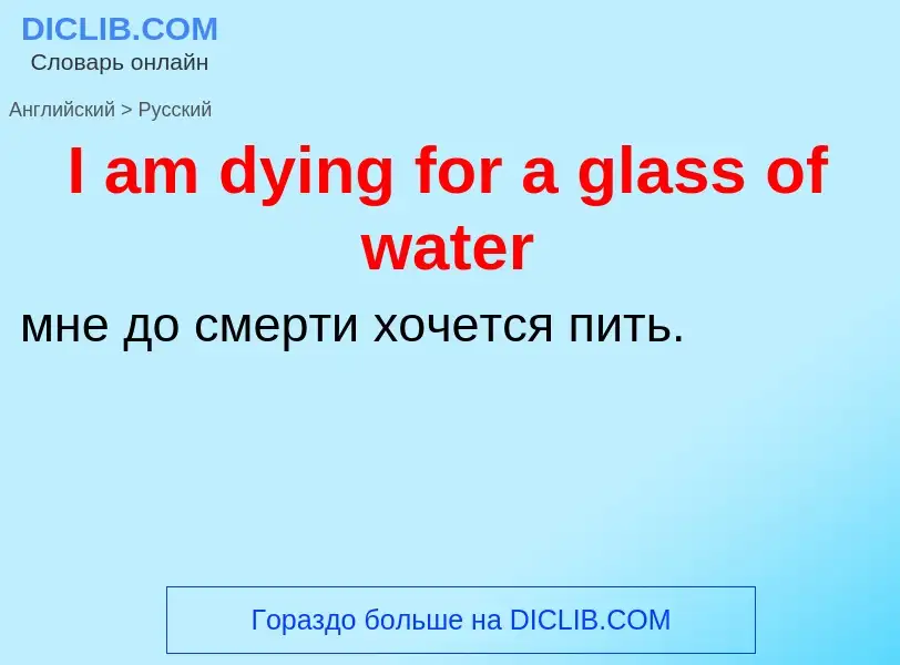 Vertaling van &#39I am dying for a glass of water&#39 naar Russisch