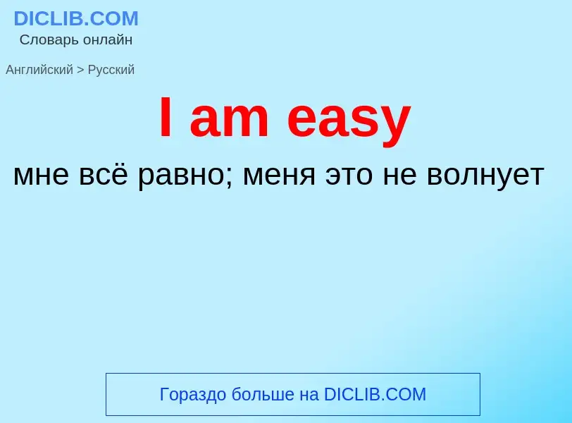 What is the الروسية for I am easy? Translation of &#39I am easy&#39 to الروسية