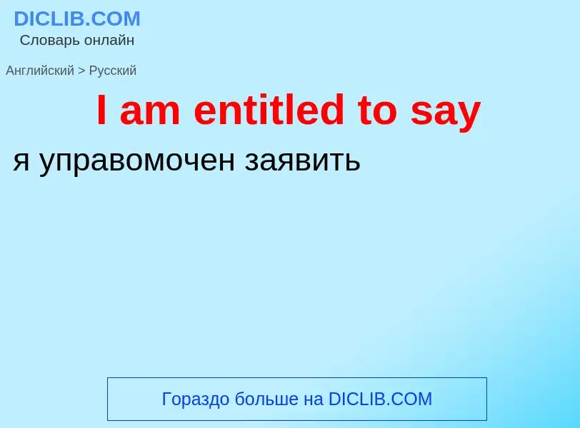 Vertaling van &#39I am entitled to say&#39 naar Russisch