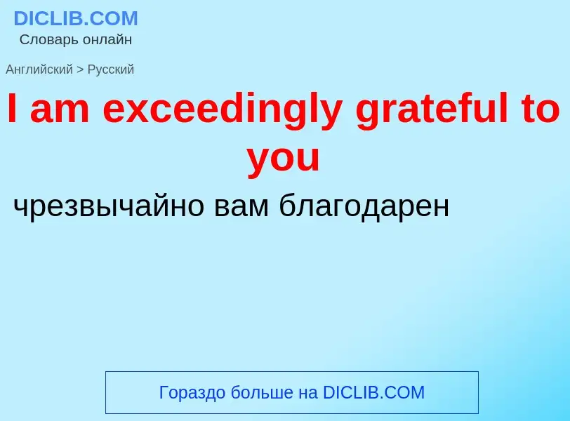 Μετάφραση του &#39I am exceedingly grateful to you&#39 σε Ρωσικά