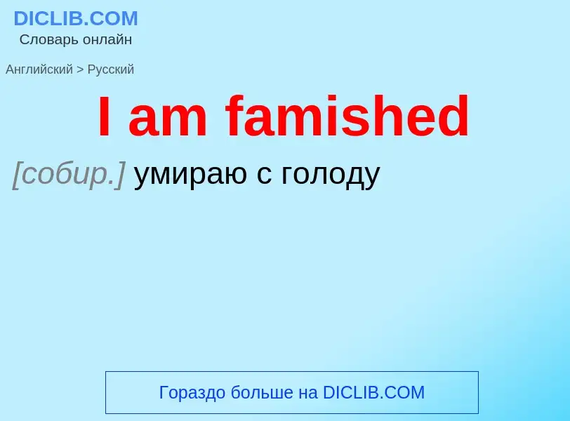 Μετάφραση του &#39I am famished&#39 σε Ρωσικά