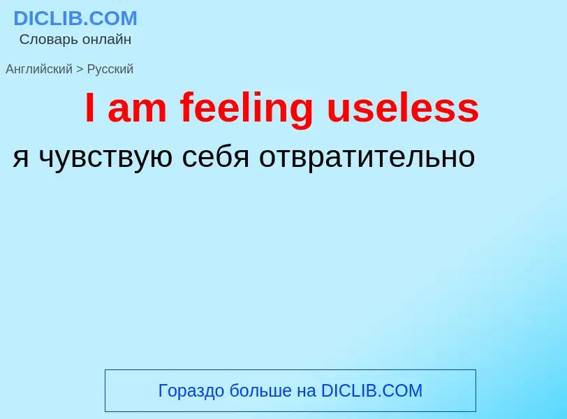 What is the الروسية for I am feeling useless? Translation of &#39I am feeling useless&#39 to الروسية