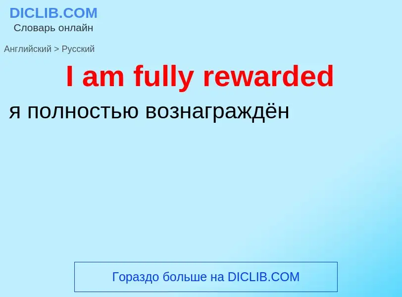 Vertaling van &#39I am fully rewarded&#39 naar Russisch