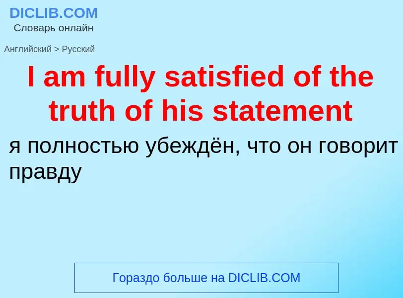 Vertaling van &#39I am fully satisfied of the truth of his statement&#39 naar Russisch