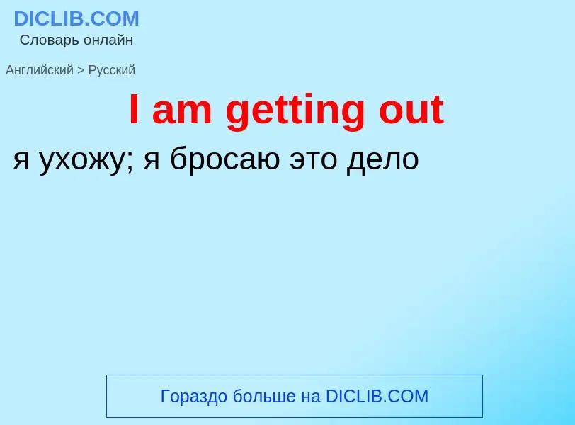 Vertaling van &#39I am getting out&#39 naar Russisch