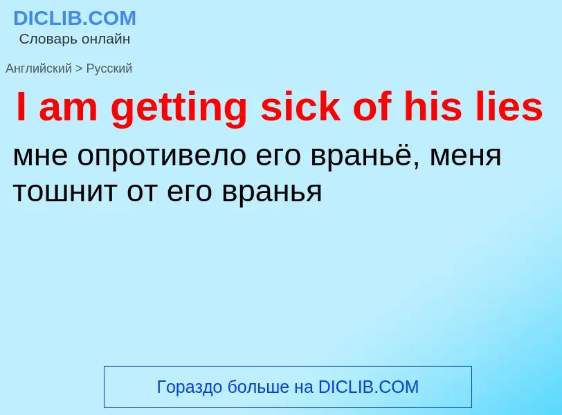 Vertaling van &#39I am getting sick of his lies&#39 naar Russisch