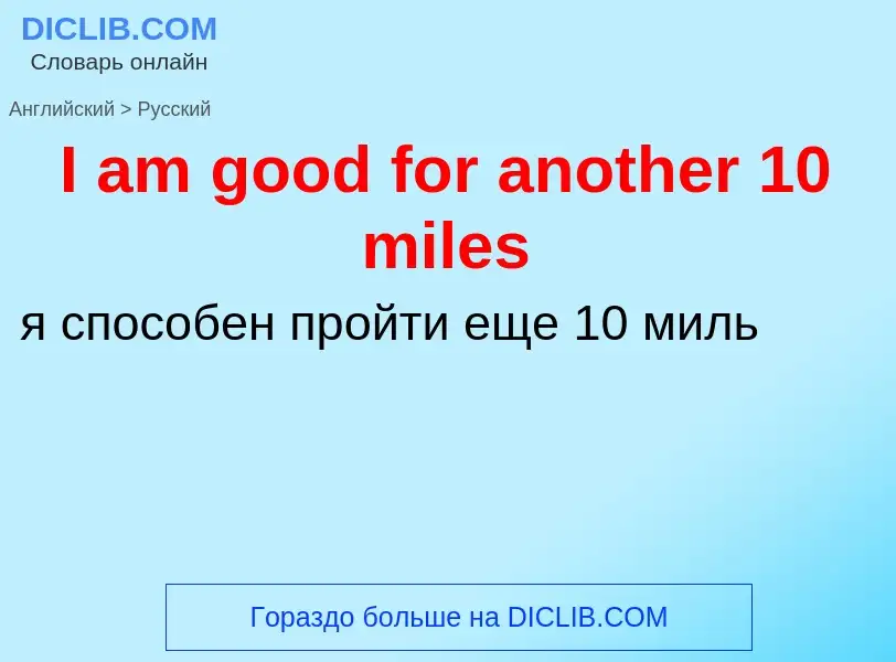 Vertaling van &#39I am good for another 10 miles&#39 naar Russisch