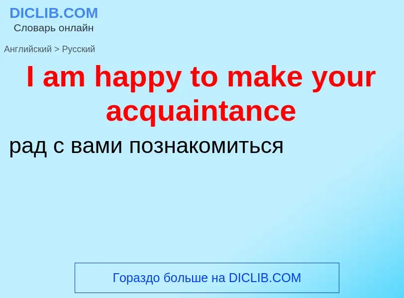 Vertaling van &#39I am happy to make your acquaintance&#39 naar Russisch