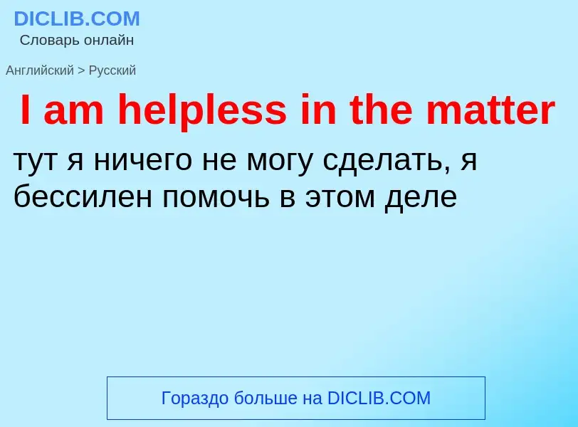 Vertaling van &#39I am helpless in the matter&#39 naar Russisch