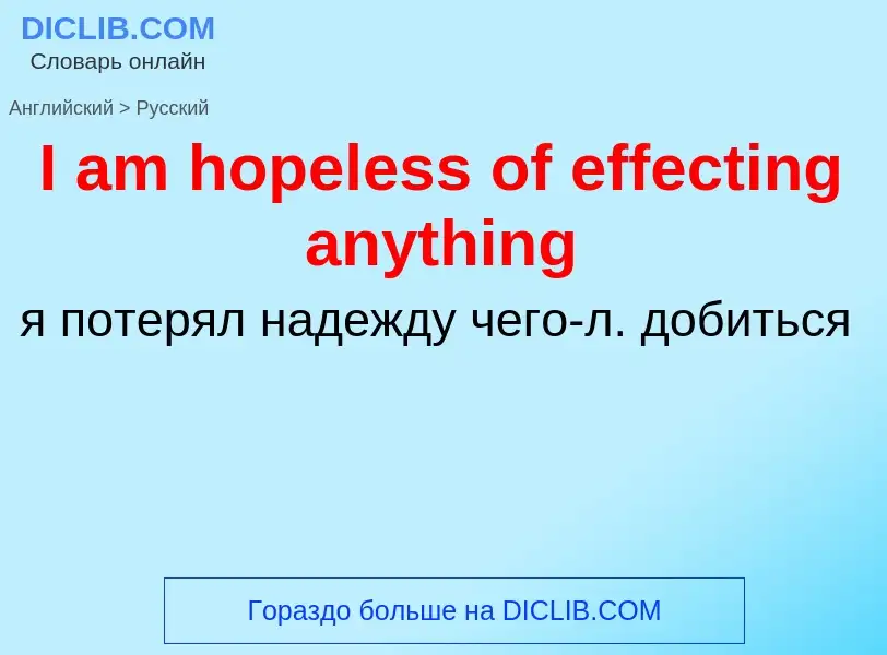 Vertaling van &#39I am hopeless of effecting anything&#39 naar Russisch