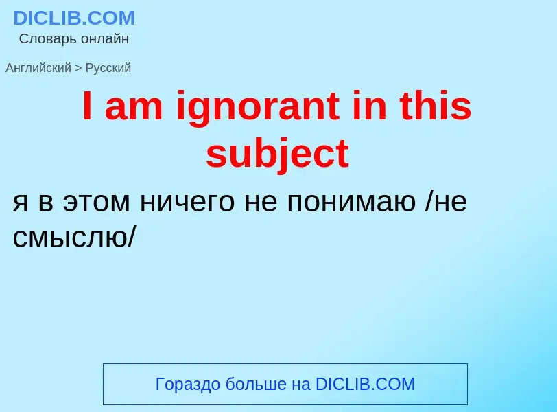 Vertaling van &#39I am ignorant in this subject&#39 naar Russisch