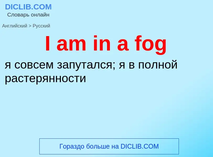 Vertaling van &#39I am in a fog&#39 naar Russisch