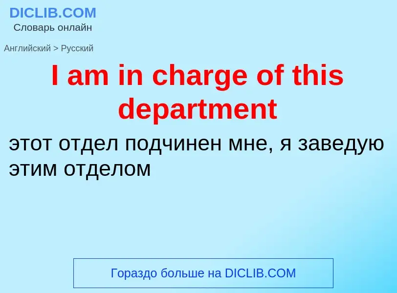 Vertaling van &#39I am in charge of this department&#39 naar Russisch