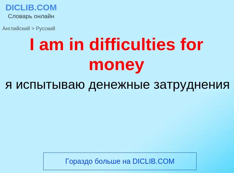 Vertaling van &#39I am in difficulties for money&#39 naar Russisch