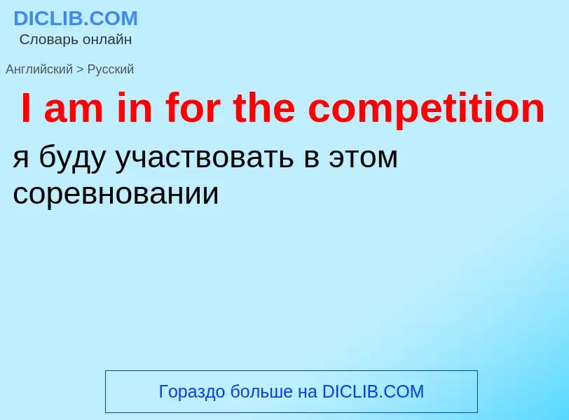 Vertaling van &#39I am in for the competition&#39 naar Russisch