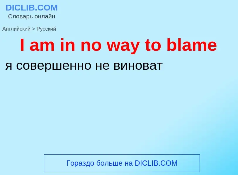 Vertaling van &#39I am in no way to blame&#39 naar Russisch