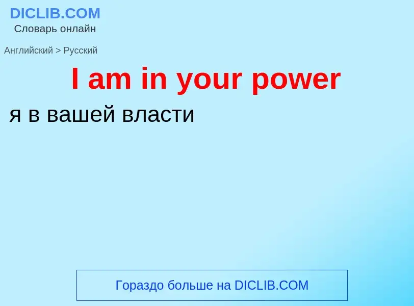 Vertaling van &#39I am in your power&#39 naar Russisch