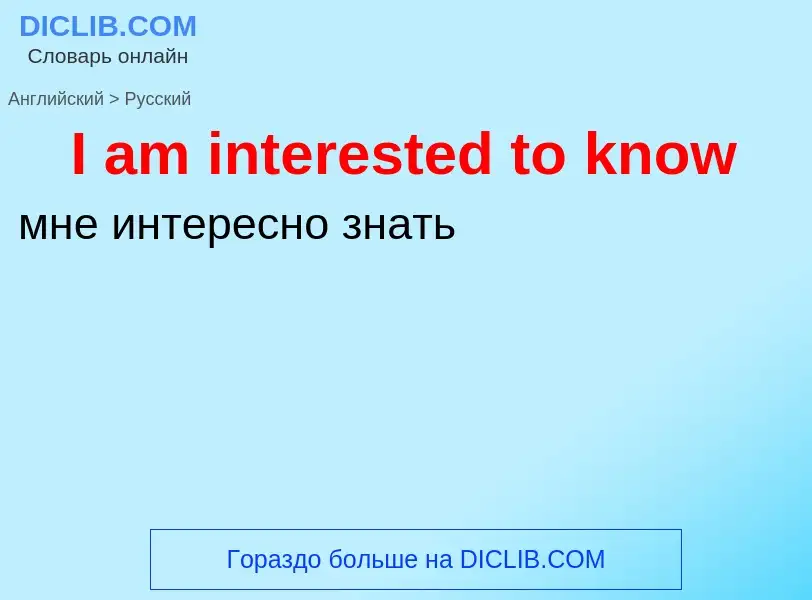 Vertaling van &#39I am interested to know&#39 naar Russisch