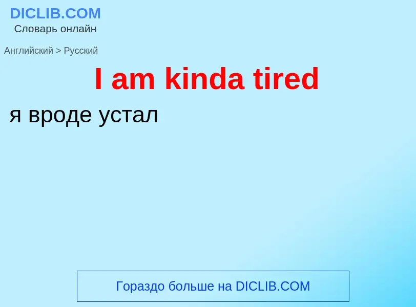 Vertaling van &#39I am kinda tired&#39 naar Russisch