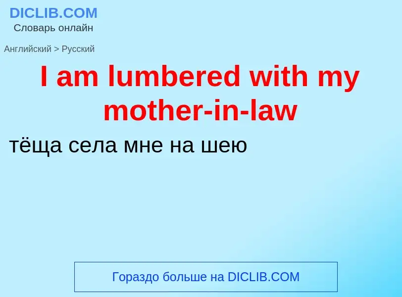 Vertaling van &#39I am lumbered with my mother-in-law&#39 naar Russisch