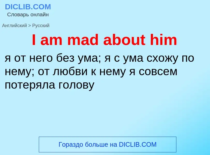 Как переводится I am mad about him на Русский язык