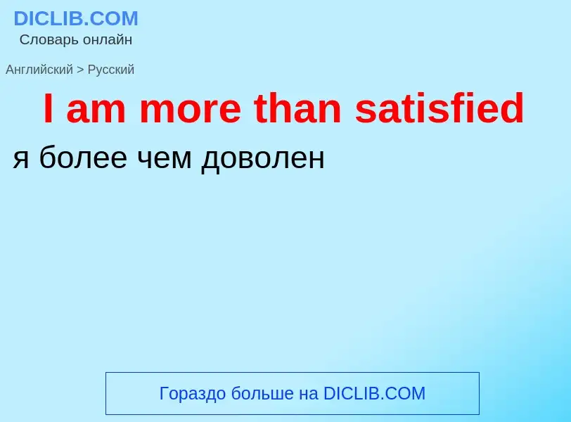 Vertaling van &#39I am more than satisfied&#39 naar Russisch