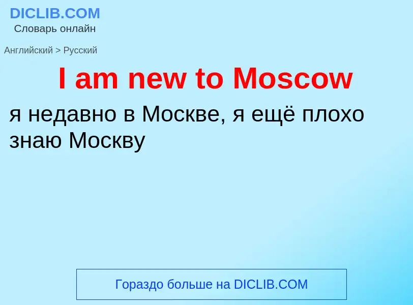 Μετάφραση του &#39I am new to Moscow&#39 σε Ρωσικά