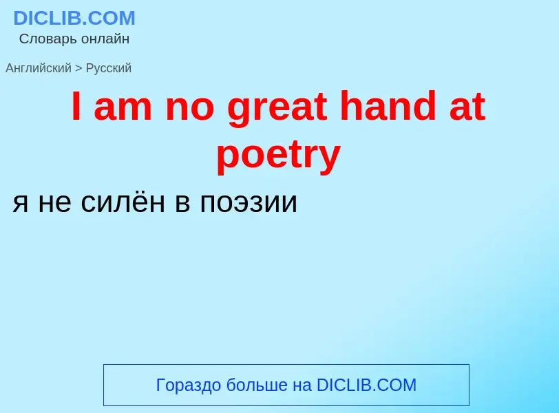 Vertaling van &#39I am no great hand at poetry&#39 naar Russisch