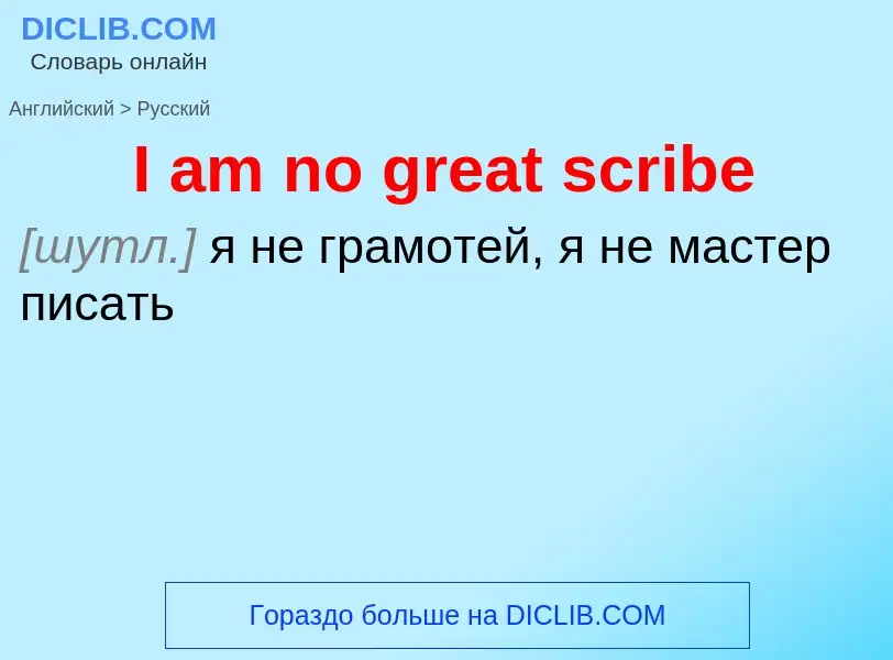 Μετάφραση του &#39I am no great scribe&#39 σε Ρωσικά