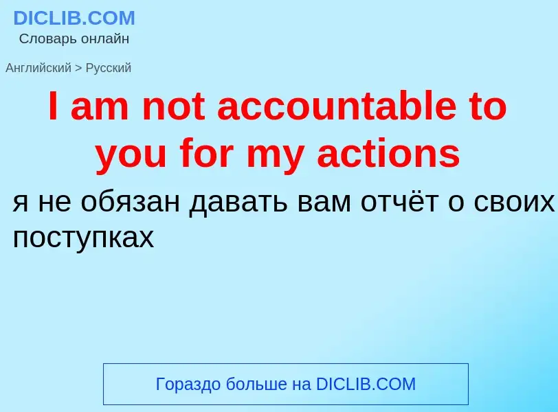 Vertaling van &#39I am not accountable to you for my actions&#39 naar Russisch