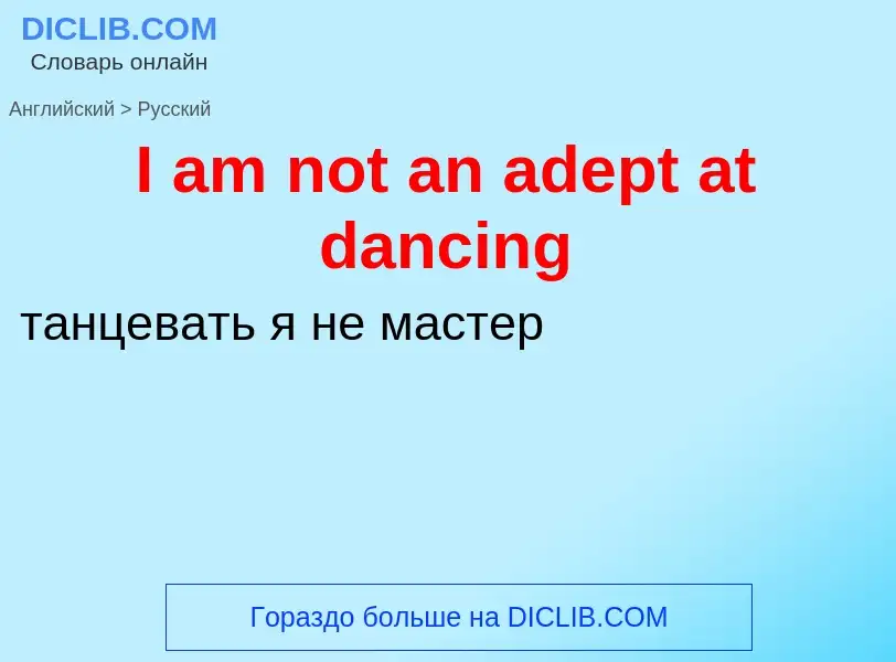 Vertaling van &#39I am not an adept at dancing&#39 naar Russisch