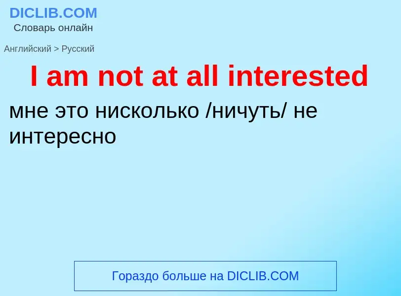 Vertaling van &#39I am not at all interested&#39 naar Russisch