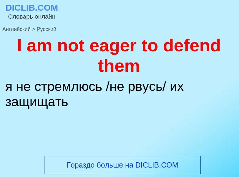 Vertaling van &#39I am not eager to defend them&#39 naar Russisch