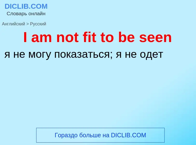 Vertaling van &#39I am not fit to be seen&#39 naar Russisch