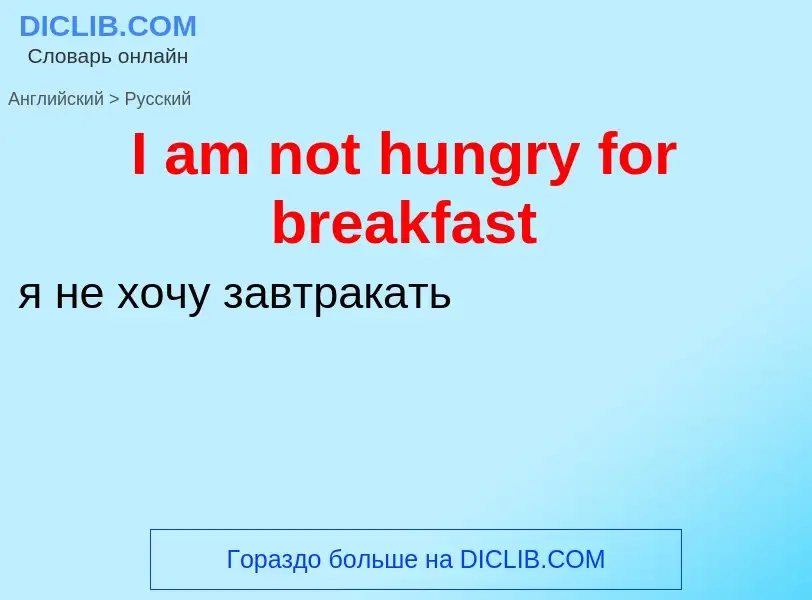 Vertaling van &#39I am not hungry for breakfast&#39 naar Russisch