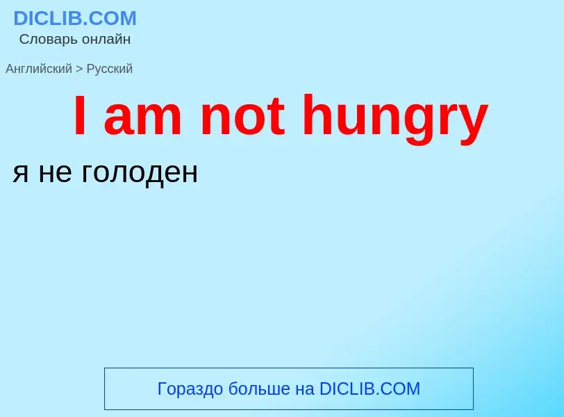 Vertaling van &#39I am not hungry&#39 naar Russisch