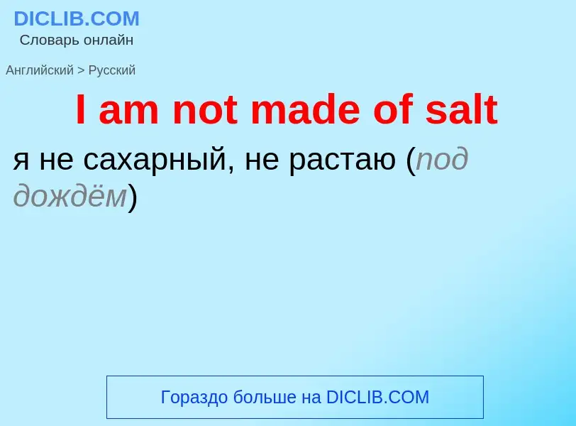 Μετάφραση του &#39I am not made of salt&#39 σε Ρωσικά