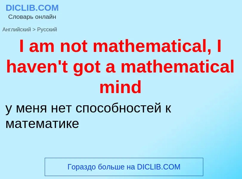 Vertaling van &#39I am not mathematical, I haven't got a mathematical mind&#39 naar Russisch