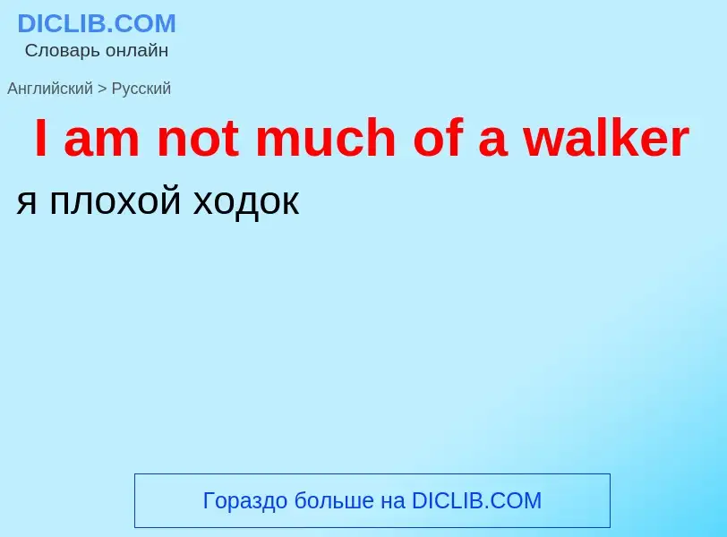 Vertaling van &#39I am not much of a walker&#39 naar Russisch