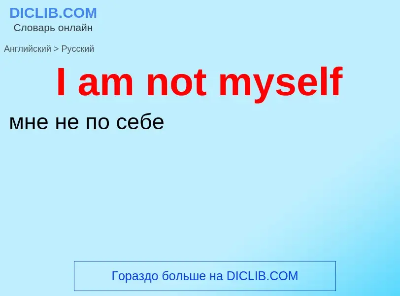 Vertaling van &#39I am not myself&#39 naar Russisch