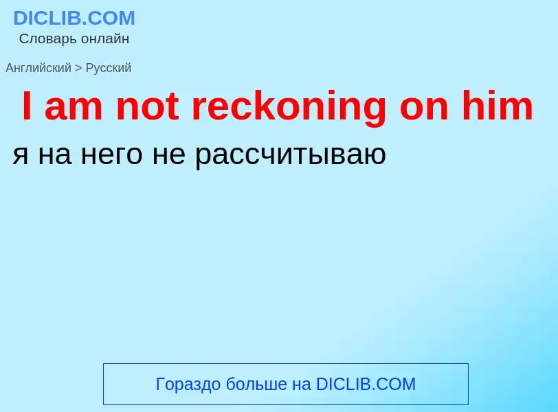 Μετάφραση του &#39I am not reckoning on him&#39 σε Ρωσικά