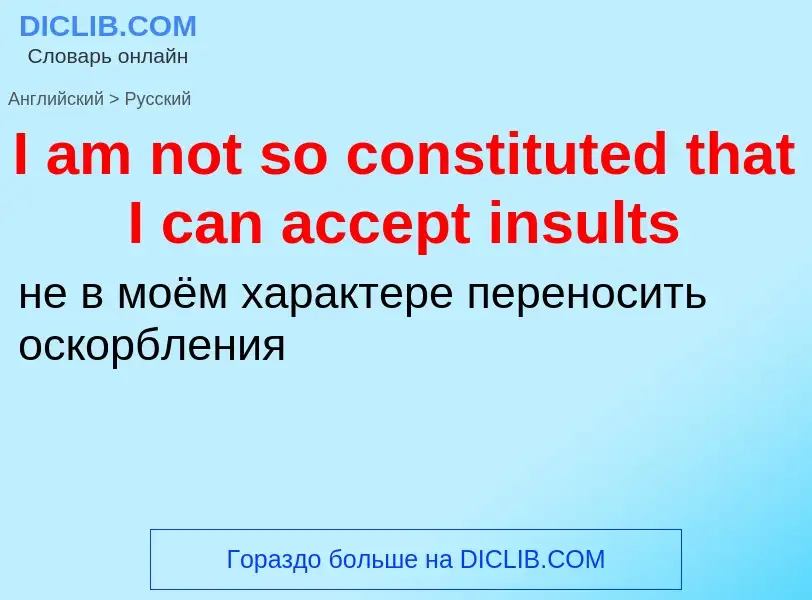 Μετάφραση του &#39I am not so constituted that I can accept insults&#39 σε Ρωσικά