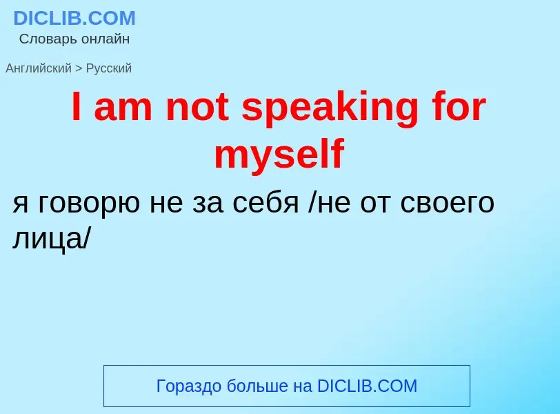 Vertaling van &#39I am not speaking for myself&#39 naar Russisch