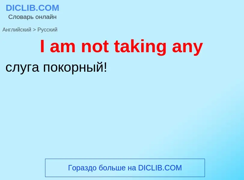 Vertaling van &#39I am not taking any&#39 naar Russisch