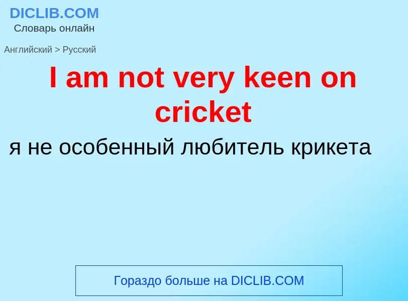 Μετάφραση του &#39I am not very keen on cricket&#39 σε Ρωσικά