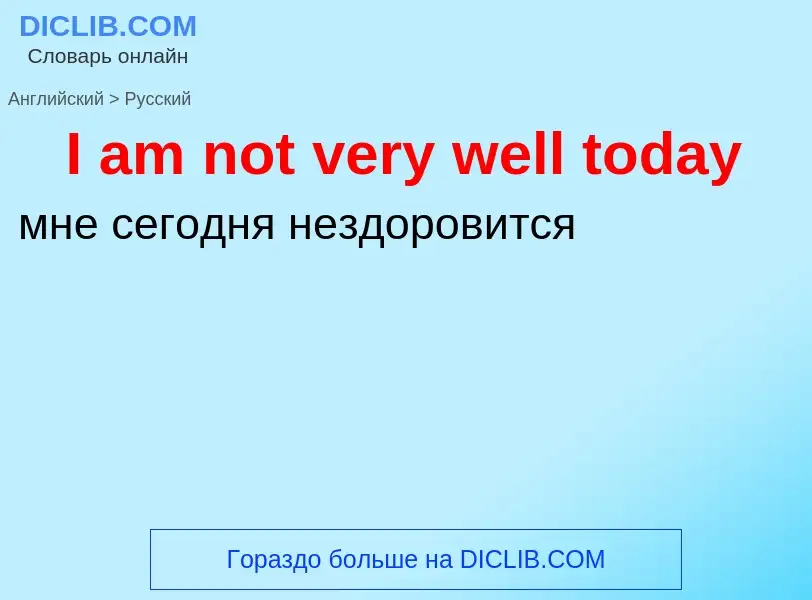 Как переводится I am not very well today на Русский язык