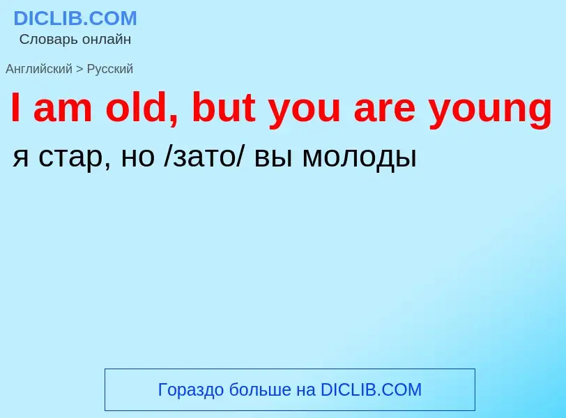 Как переводится I am old, but you are young на Русский язык