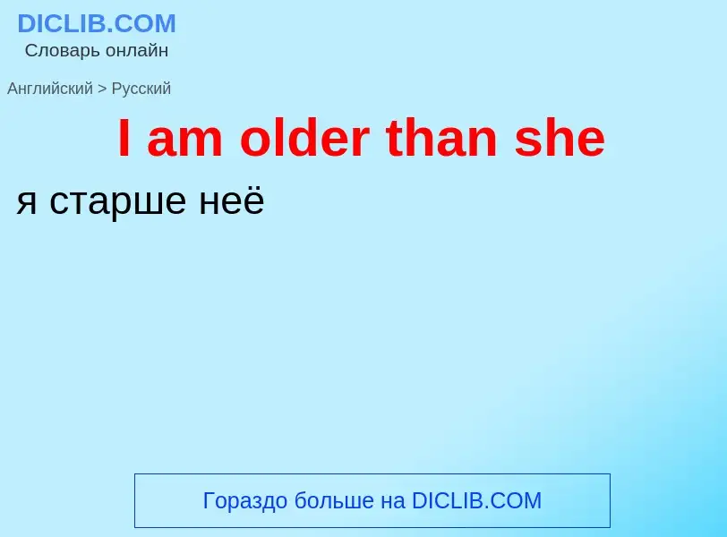 Μετάφραση του &#39I am older than she&#39 σε Ρωσικά